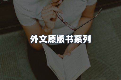外文原版书系列